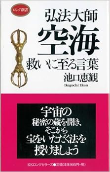 本の弘法大師空海救いに至る言葉 (ロング新書)の表紙