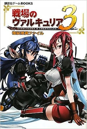 戦場のヴァルキュリア3 極秘隊員ファイル 講談社ゲームbooks 講談社 本 通販 Amazon