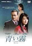 [DVD]青い霧 DVD-BOX
