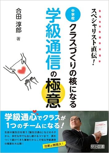 スペシャリスト直伝 中学校 クラスづくりの核になる学級通信の極意 合田 淳郎 本 通販 Amazon スペシャリスト直伝 中学校 クラスづくりの核になる学級通信の極意 合田 淳郎 本 通販 Amazon