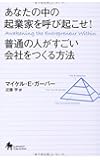 あなたの中の起業家を呼び起こせ!  普通の人がすごい会社をつくる方法