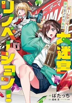 ホームセンターごと呼び出された私の大迷宮リノベーション!の最新刊