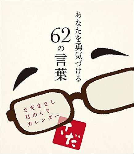 Amazon Co Jp あなたを勇気づける62の言葉 62の言葉カレンダーシリーズ さだ まさし 文房具 オフィス用品