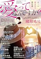 愛ってなんですか? 2026年 02月号