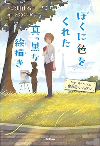 ぼくに色をくれた真っ黒な絵描き シャ キ ペシュ理容店のジョアン ティーンズ文学館 北川佳奈 しまざきジョゼ 本 通販 Amazon