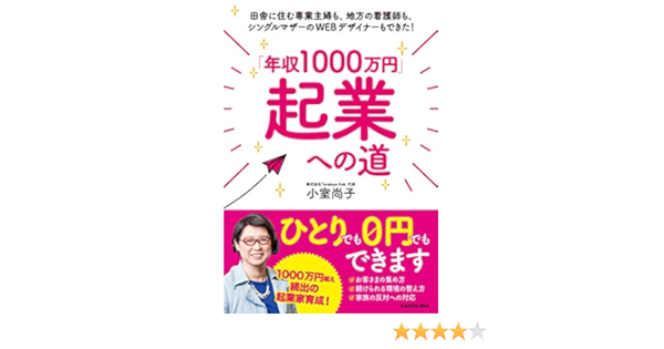 年収1000万円 起業への道 田舎に住む専業主婦も 地方の看護師も シングルマザーのwebデザイナーもできた Amazon Com Books