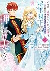 絶対に結婚したくない令嬢、辺境のケダモノと呼ばれる将軍閣下の押しかけ妻になる 1巻 （深月りこ、あさぎ千夜春、あとのすけ）