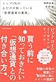トップ1%の人だけが知っている「仮想通貨の真実」