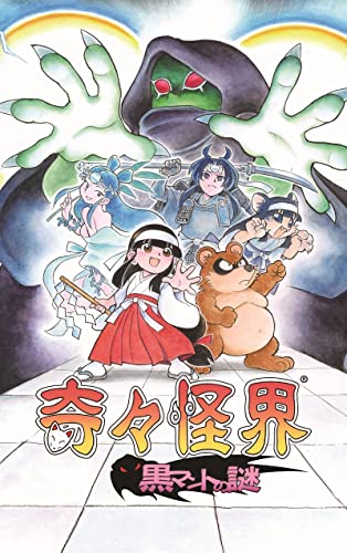 奇々怪界 黒マントの謎