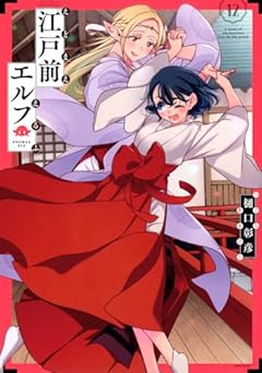 江戸前エルフの最新刊