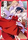 江戸前エルフ 第12巻