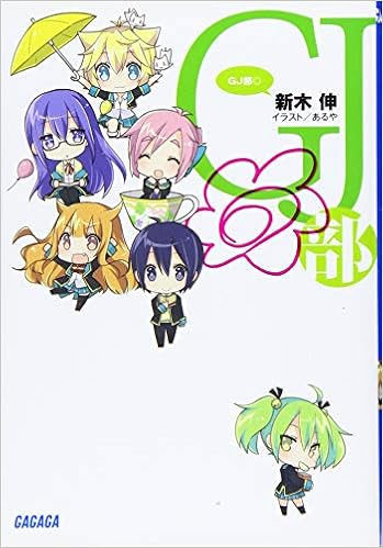 Gj部 ガガガ文庫 新木 伸 あるや 本 通販 Amazon Gj部 ガガガ文庫 新木 伸 あるや 本 通販 Amazon