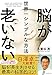 脳が老いない世界一シンプルな方法