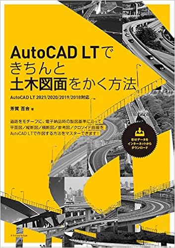 Autocad Ltできちんと土木図面をかく方法 Autocad Lt 2021 2020 2019 2018対応 芳賀 百合 本 通販 Amazon