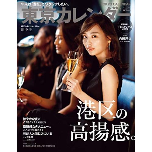 東京カレンダー 2019年1月号 表紙画像