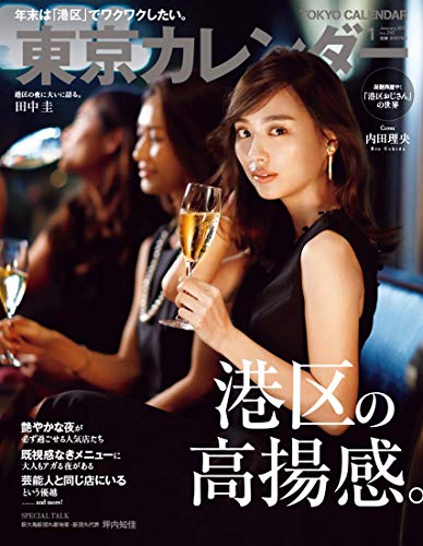 東京カレンダー 2019年1月号 画像 A