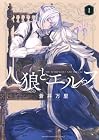 人狼とエルフ 1巻