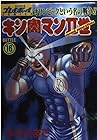キン肉マン2世 第16巻