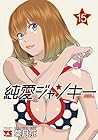 純愛ジャンキー 第15巻