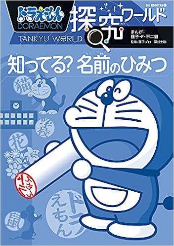 ドラえもん探究ワールド 知ってる 名前のひみつ ビッグ コロタン 190 藤子 F 不二雄 藤子プロ 深谷 圭助 本 通販 Amazon
