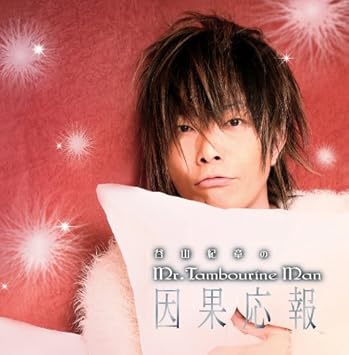 Djcd 谷山紀章のmr Tambourineman 因果応報 Dvd付 Amazon Com Music