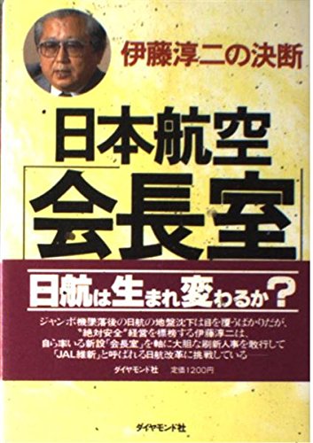 日本航空 会長室 伊藤淳二の決断 吉原 公一郎 本 通販 Amazon