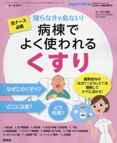全ナース必携 知らなきゃ危ない 病棟でよくつかわれる くすり 2016年 11 月号 雑誌 エキスパートナース 増刊 本 通販 Amazon