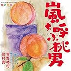 ウェブラジオ 桃のきもち・パーフェクトCD 桃パー7・嵐を呼ぶ桃男/吉野裕行/保村真