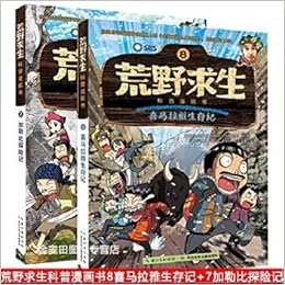 荒野求生科普漫画书 7加勒比探险记 8喜马拉雅生存记共2册漫画书7 10 12岁儿童书籍图书故事书小学生卡通漫画科学百科童书 Amazon Co Uk Sbs Jin Bing Wan De Cong Lin Fa Ze Zhi Zuo Tuan Books