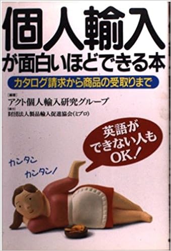 個人輸入が面白いほどできる本 カタログ請求から商品の受取りまで アクト個人輸入研究グループ 本 通販 Amazon