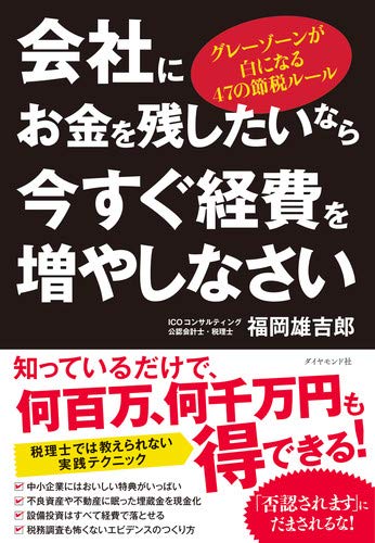 会社にお金を残したいなら今すぐ経費を増やしなさい グレーゾーンが白