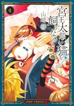 宮王太郎が猫を飼うなんての最新刊