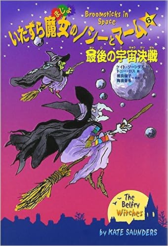いたずら魔女のノシーとマーム 6 最後の宇宙決戦 ケイト ソーンダス トニー ロス Kate Saunders Tony Ross 相良 倫子 陶浪 亜希 本 通販 Amazon