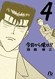 今日から俺は!!(4) 文庫版