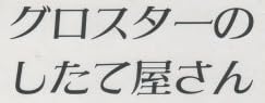 児童書『グロスターのしたて屋さん』で使われている【スーシャ】