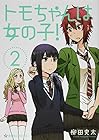 トモちゃんは女の子! 第2巻