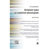 Авторские права на служебное произведение. Монография (Russian Edition) book cover