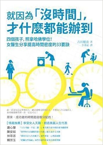 Amazon Com 就因为没时间 才什么都能办到 四个孩子 照拿哈佛学位 女医师分享提高时间密度的33要诀 繁体中文 0749363691288 吉田穗波 Libros