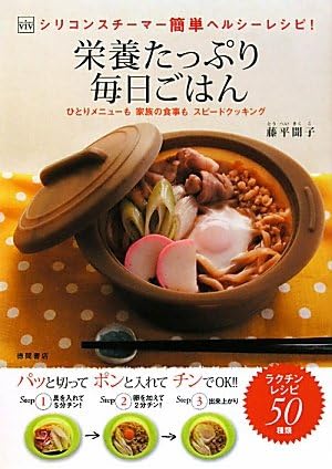 ｖｉｖシリコンスチーマー簡単ヘルシーレシピ 栄養たっぷり毎日ごはん Amazon Com Books