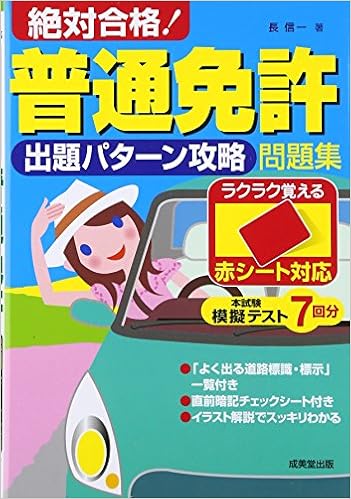 赤シート対応 絶対合格!普通免許出題パターン攻略問題集 単行本 – 2017/3/1の表紙