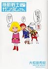 機動戦士ガンダムさん 第4巻