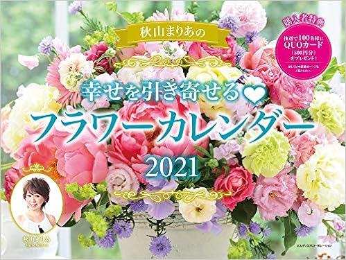 21 秋山まりあの 幸せを引き寄せるフラワーカレンダー カレンダー 秋山 まりあ 本 通販 Amazon