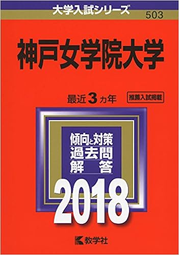 神戸女学院大学 18年版大学入試シリーズ 教学社編集部 本 通販 Amazon
