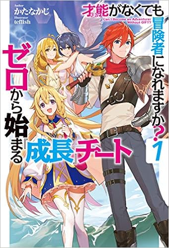 才能 ギフト がなくても冒険者になれますか 1 ゼロから始まる 成長 チート Hj Novels かたなかじ Teffish 本 通販 Amazon