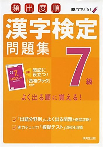 頻出度順漢字検定7級問題集 成美堂出版編集部 本 通販 Amazon 頻出度順漢字検定7級問題集 成美堂出版編集部 本 通販 Amazon