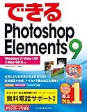 できるPhotoshop Elements 9　Windows 7/Vista/XP & Mac OS X対応 (できるシリーズ)
