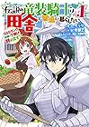 伝説の竜装騎士は田舎で普通に暮らしたい～SSSランク依頼の下請け辞めます!～ 全4巻