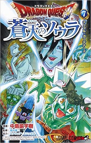 ドラゴンクエスト 蒼天のソウラ 7 ジャンプコミックス 中島 諭宇樹 スクウェア エニックス 堀井 雄二 本 通販 Amazon