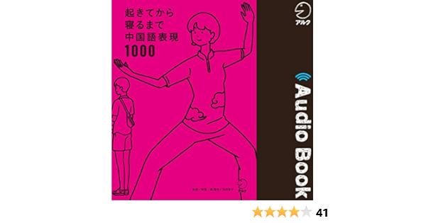 Amazon Com 起きてから寝るまで中国語表現1000 Audible Audio Edition 顧蘭亭 及川 淳子 アルク 株式会社アルク Books