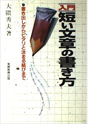 入門 短い文章の書き方 書き出しからピタリと決まる結びまで 大隈 秀夫 本 通販 Amazon